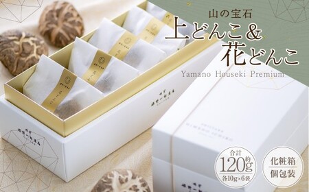 山の宝石 上どんこ 約60g & 花どんこ 約60g セット