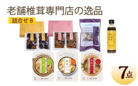 老舗椎茸専門店の逸品 詰合せ[B] 7点