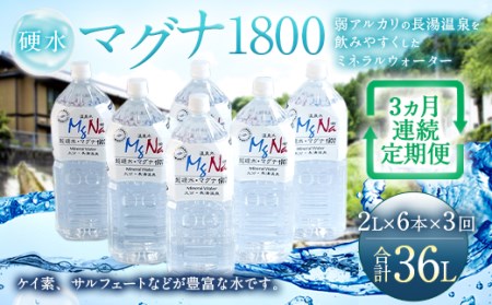 [定期便・3ヶ月連続] 硬水ミネラルウォーター 「マグナ1800」2L×6本×3回 計36L