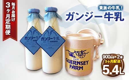 [定期便]ガンジー牛乳 100% 900ml 2本セット 3ヶ月 冷蔵