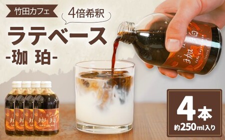 竹田カフェ 珈珀4本セット(約250ml×4本)