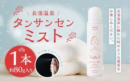 長湯温泉 タンサンセンミスト （約80g×1本）