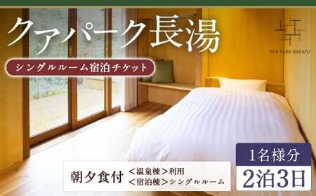 [クアパーク長湯] シングルルーム宿泊 チケット 2泊3日(1泊につき2食付き) 1名様分