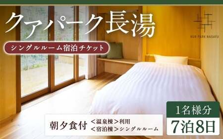 [クアパーク長湯] シングルルーム宿泊 チケット 7泊8日(1泊につき2食付き) 1名様分