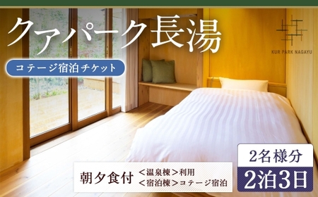 [クアパーク長湯] コテージ宿泊 チケット 2泊3日(1泊につき2食付き) 2名様分