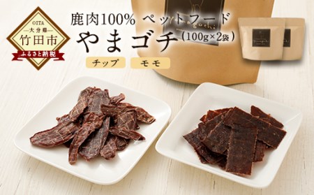 鹿肉100%ペットフード やまゴチ チップ、モモ 100g 各1袋