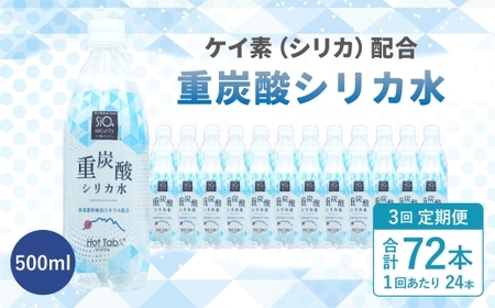 【3ヶ月定期便】「 ケイ素 （ シリカ ）」配合！ 重炭酸シリカ水 500ml×24本入 計72本