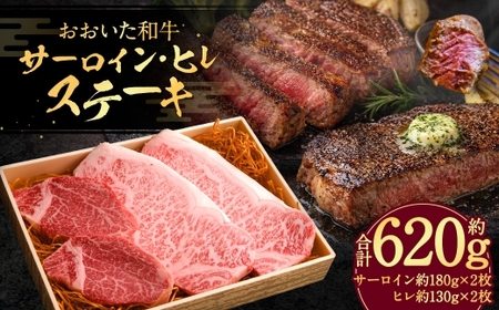 おおいた和牛 サーロイン ( 約180g × 2枚 ) ・ ヒレステーキ ( 約130g × 2枚 ) 計4枚