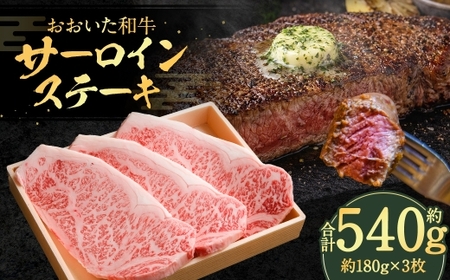 おおいた和牛 サーロインステーキ 約180g × 3枚
