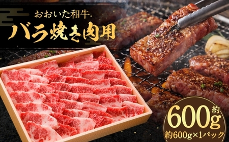 おおいた和牛 バラ焼肉用 約600g × 1パック