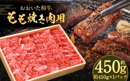 おおいた和牛 もも焼肉用 約450g × 1パック