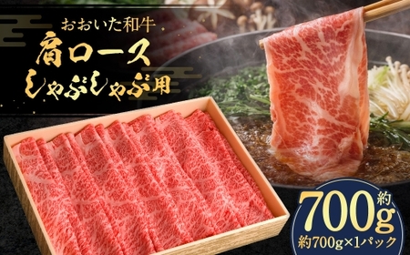 おおいた和牛 肩ロースしゃぶしゃぶ用 約700g × 1パック