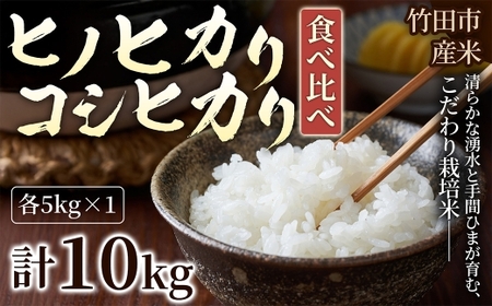 [ 人気の2銘柄を食べ比べ! ] 厳選国産米 2種セット [ ヒノヒカリ × コシヒカリ ] ( 各5kg 計10kg )