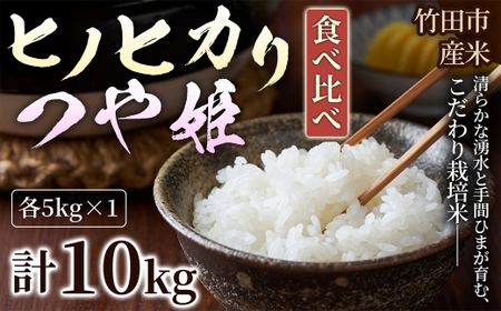 [ 人気の2銘柄を食べ比べ! ] 厳選国産米 2種セット [ ヒノヒカリ × つや姫 ] ( 各5kg 計10kg )