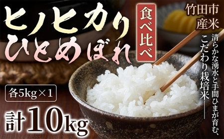 [ 人気の2銘柄を食べ比べ! ] 厳選国産米 2種セット [ ヒノヒカリ × ひとめぼれ ] ( 各5kg 計10kg )