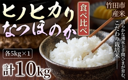 [ 人気の2銘柄を食べ比べ! ] 厳選国産米 2種セット [ ヒノヒカリ × なつほのか ] ( 各5kg 計10kg )