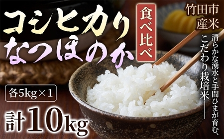[ 人気の2銘柄を食べ比べ! ] 厳選国産米 2種セット [ コシヒカリ × なつほのか ] ( 各5kg 計10kg )