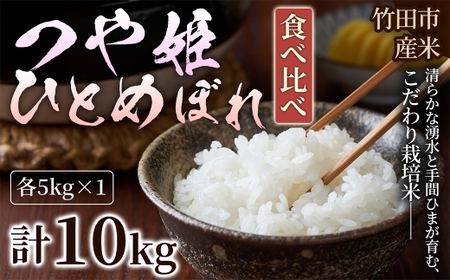 [ 人気の2銘柄を食べ比べ! ] 厳選国産米 2種セット [ つや姫 × ひとめぼれ ] ( 各5kg 計10kg )