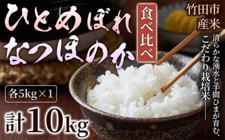 [ 人気の2銘柄を食べ比べ! ] 厳選国産米 2種セット [ ひとめぼれ × なつほのか ] ( 各5kg 計10kg )