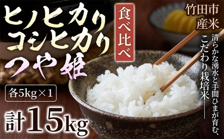 [ 人気の3銘柄を食べ比べ! ] 厳選国産米 3種セット [ ヒノヒカリ × コシヒカリ × つや姫 ] ( 各5kg 計15kg )