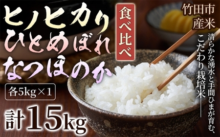 [ 人気の3銘柄を食べ比べ! ] 厳選国産米 3種セット [ ヒノヒカリ × ひとめぼれ × なつほのか ] ( 各5kg 計15kg )
