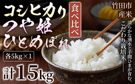 [ 人気の3銘柄を食べ比べ! ] 厳選国産米 3種セット [ コシヒカリ × つや姫 × ひとめぼれ ] ( 各5kg 計15kg )