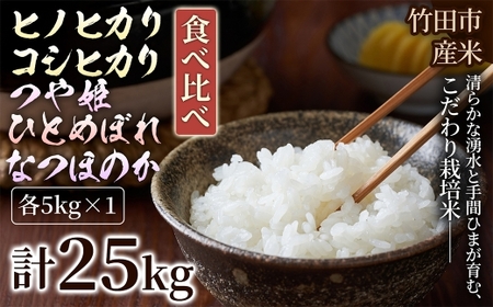 [ 人気の5銘柄を食べ比べ! ] 厳選国産米 5種セット [ ヒノヒカリ × コシヒカリ × つや姫 × ひとめぼれ × なつほのか ] ( 各5kg 計25kg )