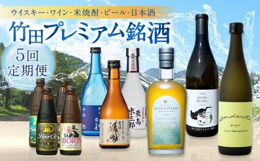 [ 数量限定 ] 竹田プレミアム銘酒 定期便 ( ウイスキー ・ ワイン ・ 焼酎 ・ ビール ・ 日本酒 / 全5回 )