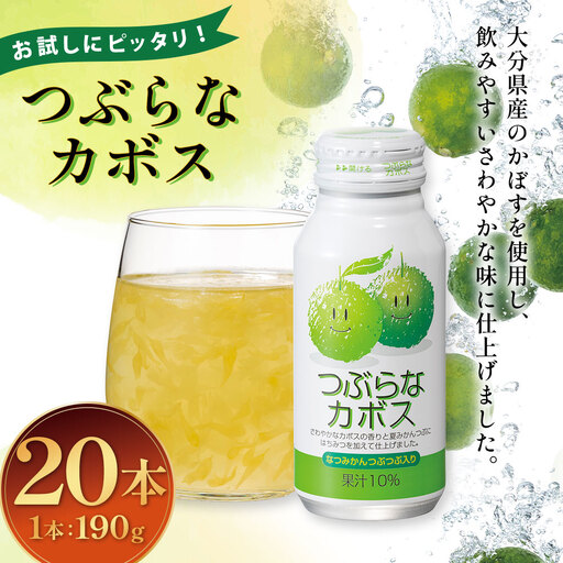 [ふるなび限定] お試しにピッタリ! つぶらなカボス 190g×20本セット