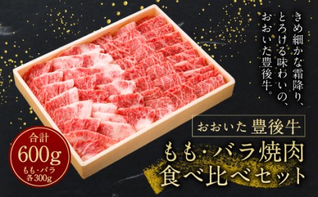 [おおいた豊後牛]モモ・バラ 各300g 計600g 焼肉食べ比べセット