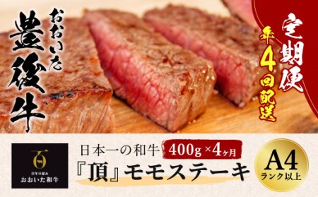 おおいた豊後牛 モモステーキ 400g×4ヶ月 計1.6kg