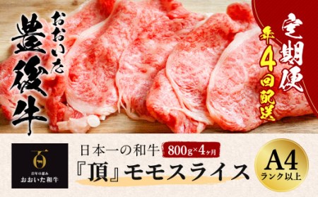 おおいた豊後牛 モモスライス 800g×4ヶ月 計3.2kg