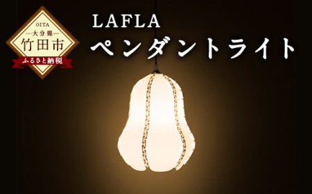 LAFLA-ペンダントライト