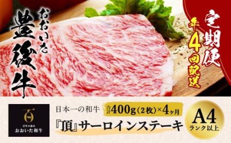 日本一の和牛 おおいた豊後牛[『頂』サーロインステーキ 400g(200g x 2枚) × 4カ月 (合計 1.6kg)]