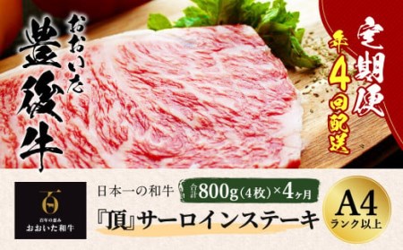 [定期便] 日本一の和牛 おおいた豊後牛[『頂』サーロインステーキ 800g(200g x 4枚) × 4カ月 (合計 3.2kg)]