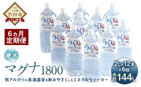 【定期便・6ヶ月連続】「マグナ1800」2L×12本×6回 計144L