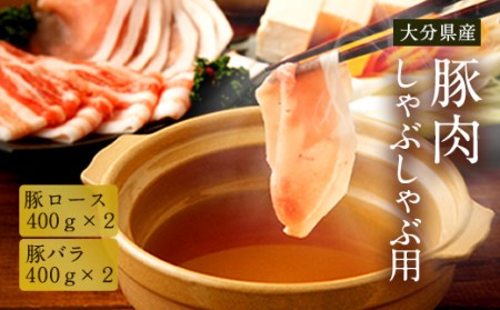 大分県産 豚肉 しゃぶしゃぶ用 1.6kg(豚バラ、豚ロース)