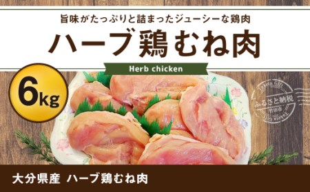 大分県産 ハーブ鶏 むね肉 6kg 【業務用】