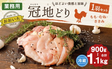 おおいた冠地どり 1羽セット 900g〜1.1kg 鶏肉 もも肉 むね肉