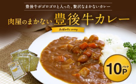 肉屋のまかない 豊後牛カレー 230g ×10パック