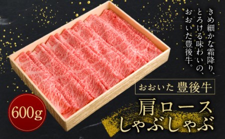 [おおいた豊後牛] 肩ロース しゃぶしゃぶ 600g 冷凍