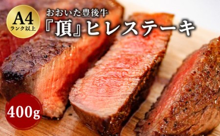 日本一の和牛 おおいた豊後牛[『頂』ヒレステーキ 400g]