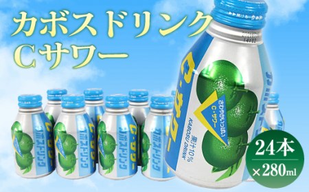 大分県産 カボス ドリンク Cサワー 280ml 24本 セット