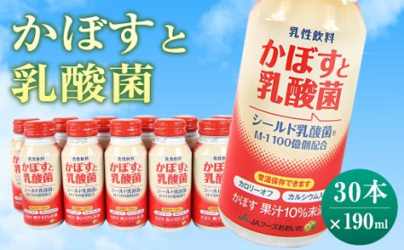 大分県 かぼす飲料 「かぼすと乳酸菌」 190ml 30本 セット