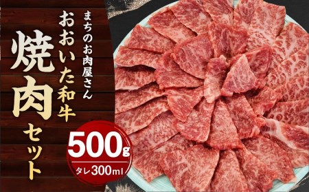 まちのお肉屋さん 焼肉 セット (おおいた和牛 500g & タレ 300ml) 4等級以上 厳選