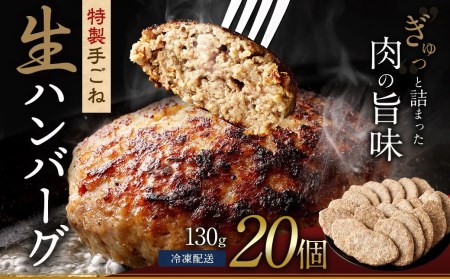 まちのお肉屋さんの 特製 手ごね 生ハンバーグ 計2.6kg(130g×20個)