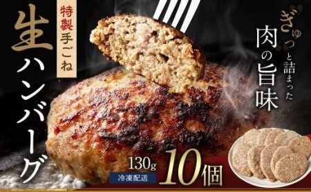 まちのお肉屋さんの 特製 手ごね 生ハンバーグ 計1.3kg(130g×10個)