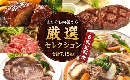 [隔月6か月定期便] まちのお肉屋さん 厳選セレクション 計7.15kg