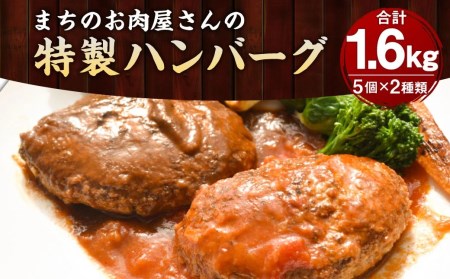 手作り 特製ハンバーグ デミグラス トマトソース 各160g×5個