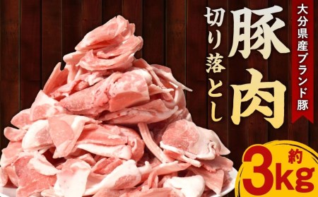 大分県産 ブランド豚 豚肉 切り落とし 約3kg 約500g×6P